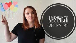 Як економити на весіллі? САМА СОБІ ОРГАНІЗАТОР