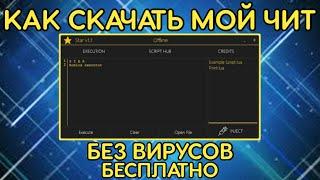 СКАЧАЛ ЧИТ ДЛЯ РОБЛОКСА, МОЙ ЛИЧНЫЙ ЧИТ | ROBLOX CHEAT