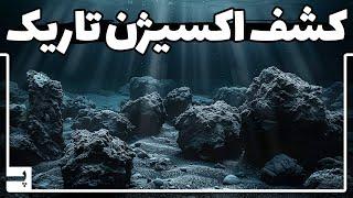 اکسیژن تاریک که جدیدا کشف شده چیست و چرا همه چیز را تغییر می دهد؟