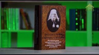 У книжной полки. Молитвой окрыленный. Жизнеописание митрополита Мануила (Лемешевского)