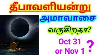 31-10-24 /01-11-24 வியாழக்கிழமை | தீபாவளி எப்போது?|அமாவாசை எப்பொழுது? தவறவிடாதீர்கள் Amavasai 2024