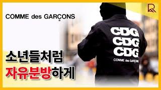 서구 패션 미학에 도전한 본능적 혁신자, COMME des GARCONS(꼼 데 가르송)