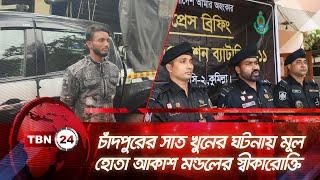 চাঁদপুরের সাত খুনের ঘটনায় মূল হোতা আকাশ মন্ডলের স্বীকারোক্তি | TBN24 NEWS | Guilty | Arrested