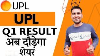 UPL Q1 Result out | UPL Share Latest News | UPL Result Analysis | UPL Stock News today | UPL Result