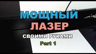 Мощный лазер своими руками Part1