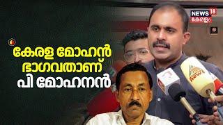 "കേരള മോഹൻ ഭാഗവതാണ് P Mohanan" : Abin Varkey | MEC 7 | Multi Exercise Combination 7 | CPIM