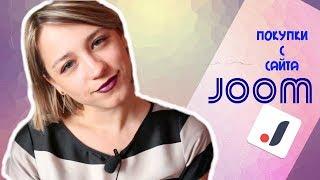 ПОКУПКИ С САЙТА JOOM | ДЕШЁВЫЕ ПОКУПКИ из КИТАЯ | ЛенаМуза