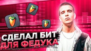  Я БИТМЕЙКЕР ФЕДУКА ? Как я сделал бит для FEDUK в Fl Studio 20