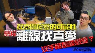 飛碟聯播網《陶色新聞》陶晶瑩 主持 2025.02.28 沒手機怎談戀愛？戀綜「離線找真愛」探索關於愛的可能性！feat.艾莉、史丹利