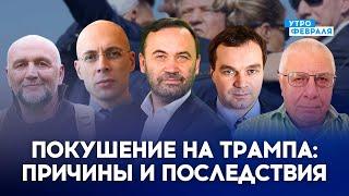 ВЫСТРЕЛ В ТРАМПА заставит БАЙДЕНА уйти? Кто его заменит? - СОБЧЕНКО & АСЛАНЯН & ШИРЯЕВ & ФЕДОРОВ