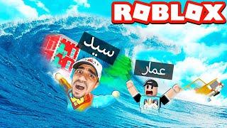 اكبر تسونامي في لعبة روبلوكس | ROBLOX !! 