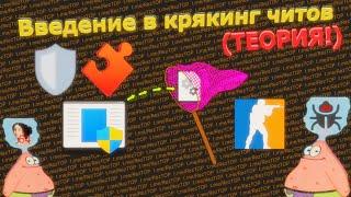 Как крякают читы?  Как дампят читы?  Основы работы лоадера в Usermod ⏳ Теория  Часть 1