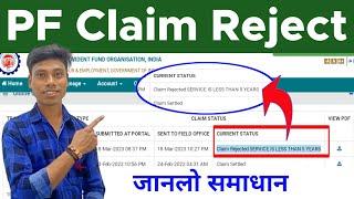 Claim Rejected Service is Less Than 5 Years 101% समाधान | pf claim reject | mithundas