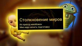 Прохождение печальную главу Столкновение миров  - The Baby In Yellow