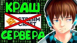 КРАШНУЛ СЕРВЕР ЛОЛОЛОШКИ | КРАШ STREAMCRAFT - Краш Школо Серверов