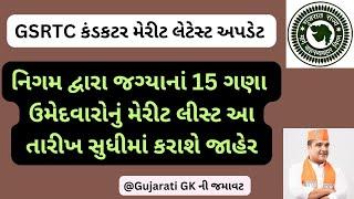 GSRTC Conductor Merit Latest Update: નિગમ દ્વારા આ તારીખે જાહેર કરવામાં આવશે લેખીત પરીક્ષાનું મેરીટ.