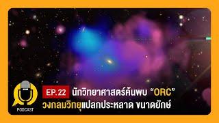 นักวิทยาศาสตร์ค้นพบ “ORC” วงกลมวิทยุขนาดยักษ์ | Planet9TV Podcast EP.22