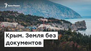 Крымчане не спешат получать российские документы на землю | Радио Крым.Реалии