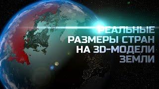 Сравнение Стран Мира. Реальный Размер Стран на 3D-модели Земли | На Глобусе