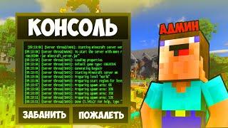 КАК ПОЛУЧИТЬ КОНСОЛЬ МАЙНКРАФТ СЕРВЕРА БЕСПЛАТНО? - ПОЛУЧИЛ КОНСОЛЬ ПОПУЛЯРНОГО СЕРВЕРА В МАЙНКРАФТ