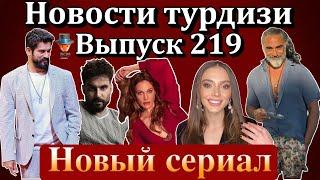 Новости турдизи. Выпуск 219