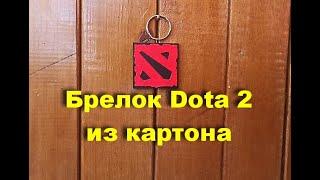 Как сделать брелок Dota 2 из картона