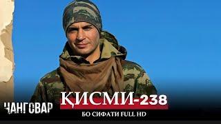 ЧАНГОВАР КИСМИ-238 / JANGOVAR QISMI-238 | БО СИФАТИ FULL HD