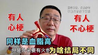 同样是血脂高，为什么有人心梗了，有人却没事？危险分层是关键！