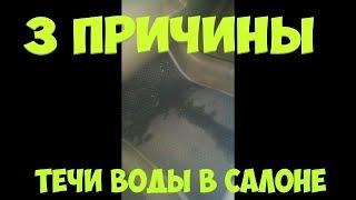 Вода в салоне авто, на пассажирском коврике, Три причины