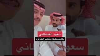 سعود القحطاني يكشف حقيقة مشاهير التيك توك