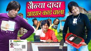 JAINYA AADHAR CARD WALA | जैन्या आधार कार्ड वाला | Khandesh Hindi Comedy | Jainya Dada Comedy