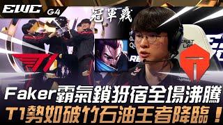 T1 vs TES Faker霸氣鎖犽宿全場沸騰！T1勢如破竹擊潰滔博石油王者降臨！Game 4 | 2024 EWC電競世界盃