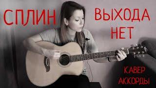 Кавер на песню гр.Сплин "Выхода нет" / Кавер Natallia Ya