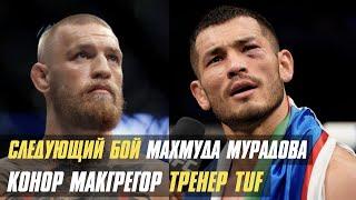 Следующий соперник Махмуда Мурадова, Конор МакГрегор тренер TUF