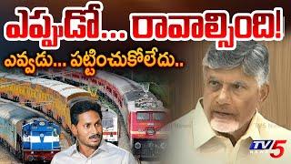 ఏపీకి వరాల జల్లు? | CM Chandrababu Naidu About How YSRCP Neglects AP Development | TV5 News