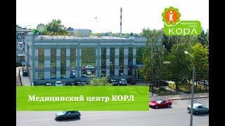 Медицинский центр КОРЛ. Казань.