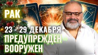 РАК: ВАС ПОПЫТАЮТСЯ РАЗВЕСТИ 23 - 29 ДЕКАБРЯ | ТАРО ПРОГНОЗ ОТ СЕРГЕЯ САВЧЕНКО