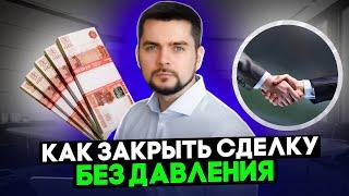 Как закрыть сделку без давления