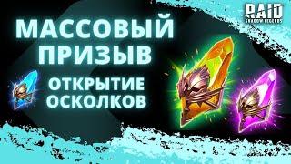 КОНТРАСТ РАНДОМА I ОТКРЫТИЕ ОСКОЛКОВ ПОД МАССОВЫЙ ПРИЗЫВ I Raid: Shadow Legends