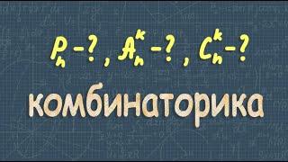 Комбинаторика | перестановки | размещения | сочетания