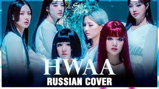 (G)I-DLE - HWAA 火花 (RUSSIAN COVER by Sati Akura)