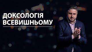 Доксологія Всевишньому. Володимир Білик.