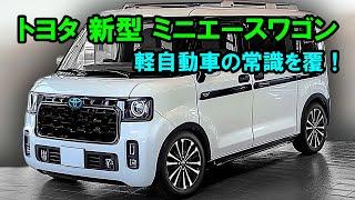 ２０２５ トヨタ 新型 ミニエースワゴンがスゴイ！軽自動車の常識を覆し、トヨタの新型770ccエンジンがあらゆるライバルに挑む！