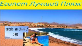 Шарм Эль Шейх лучший пляж ! Barcelo Tiran Sharm 2021.Египет.