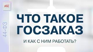 Что такое госзаказ и как с ним работать?