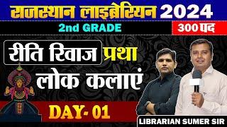 Rajasthan Librarian IInd &  IIIrd  GradePaper -1  राजस्थान रीति-रिवाज एवं  प्रथाएं  Top  MCQ