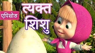 माशा एंड द बेयर  NEW त्यक्त शिशु  (एपिसोड 23) ‍️Masha and the Bear