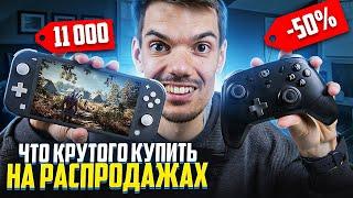 Прокачай Nintendo Switch, Steam Deck | Геймпады и аксессуары на распродажах