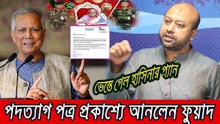 গোঁপন রাখা গেলনা? হাসিনার পদত্যাগ পত্র প্রকাশ্যে আনলেন ব্যারিস্টার ফুয়াদ ।