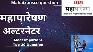 Mahatransco MCQ question | Mahatransco | Alternator questions Marathi | महापारेषण | सहाय्यक तंत्रज्ञ